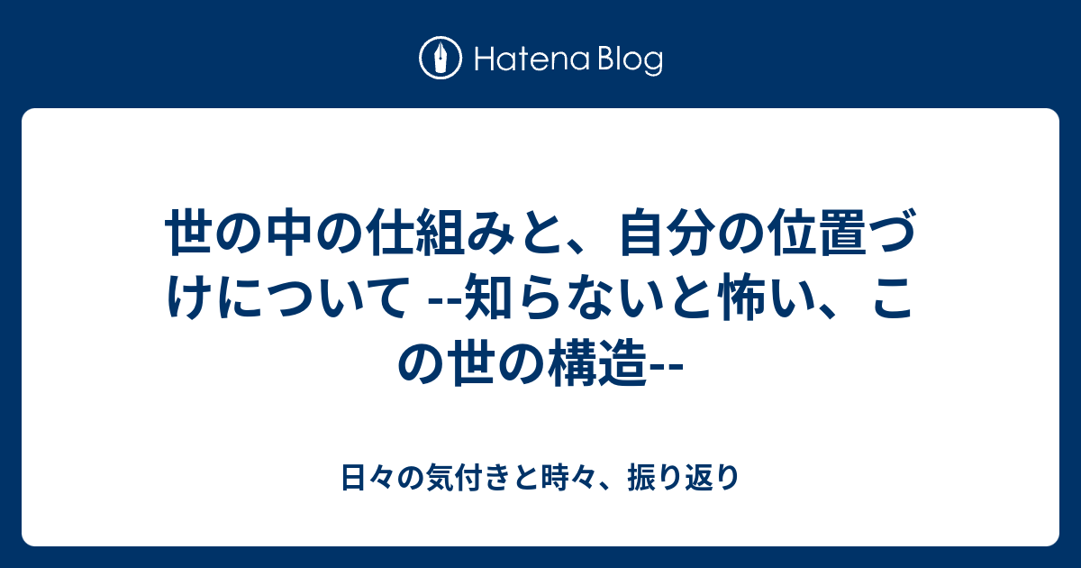 世の中の仕組みと 自分の位置づけについて 知らないと怖い この世の構造 日々の気付きと時々 振り返り