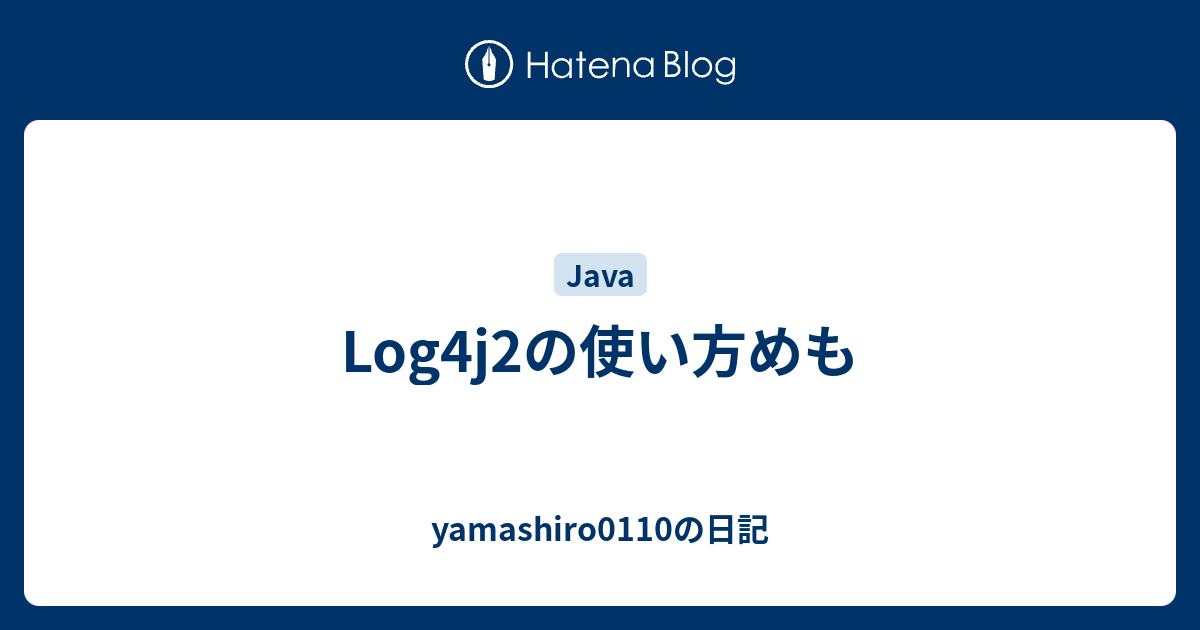 Log4j2の使い方めも Yamashiro0110の日記