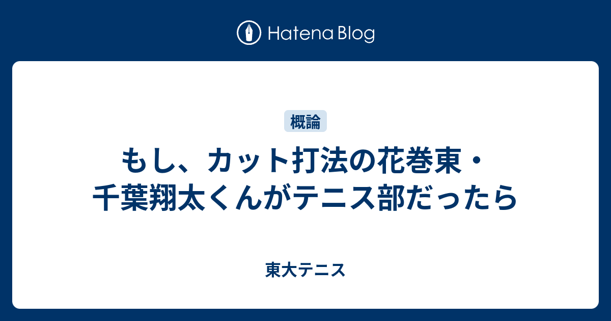 もし カット打法の花巻東 千葉翔太くんがテニス部だったら 東大テニス