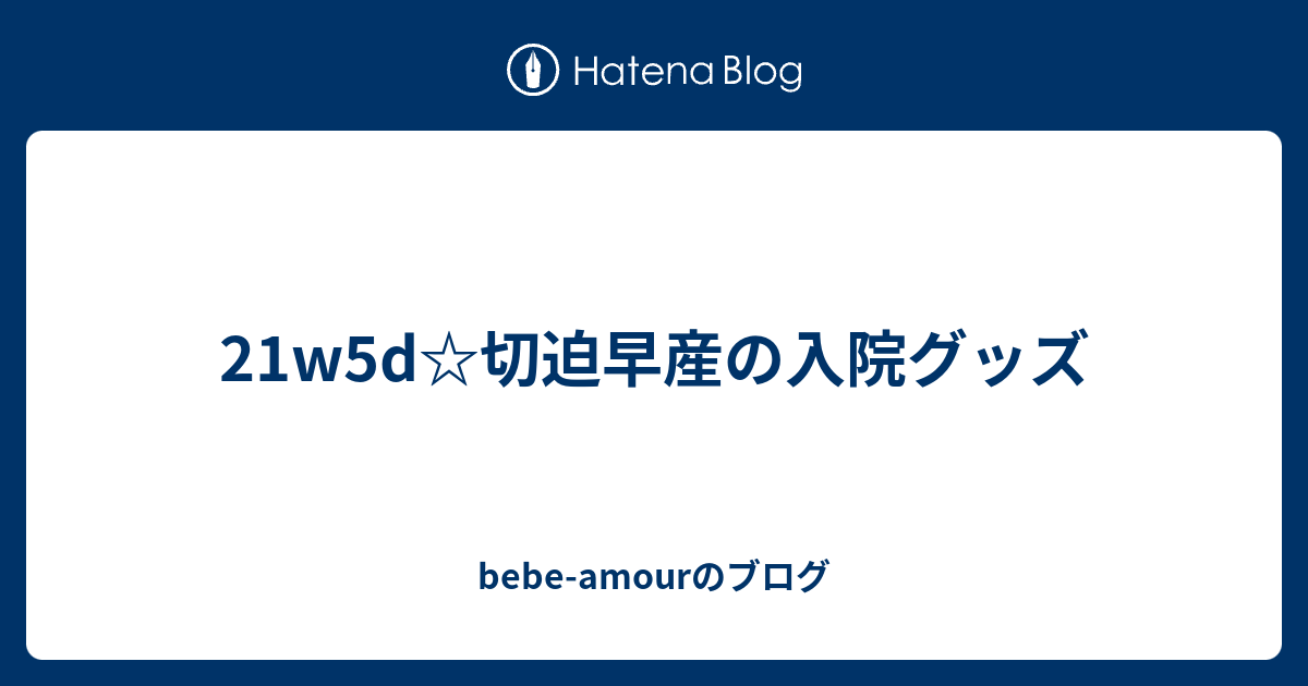 切迫 早産 入院 ブログ 切迫早産 Mficuでの入院生活 Documents Openideo Com