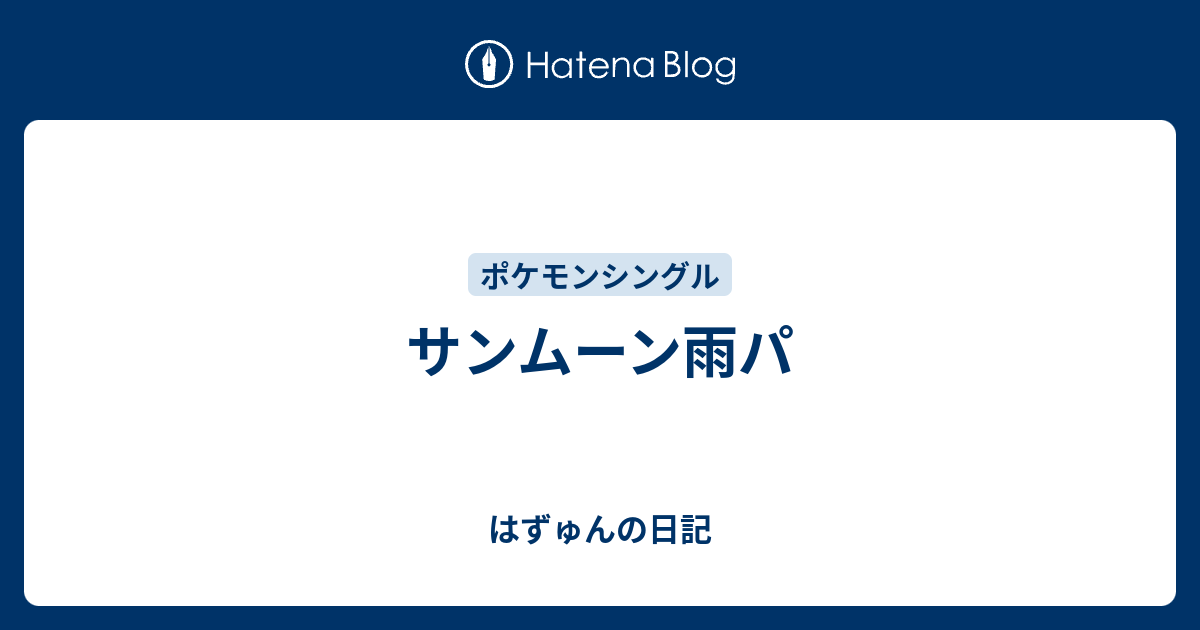 サンムーン雨パ はずゅんの日記