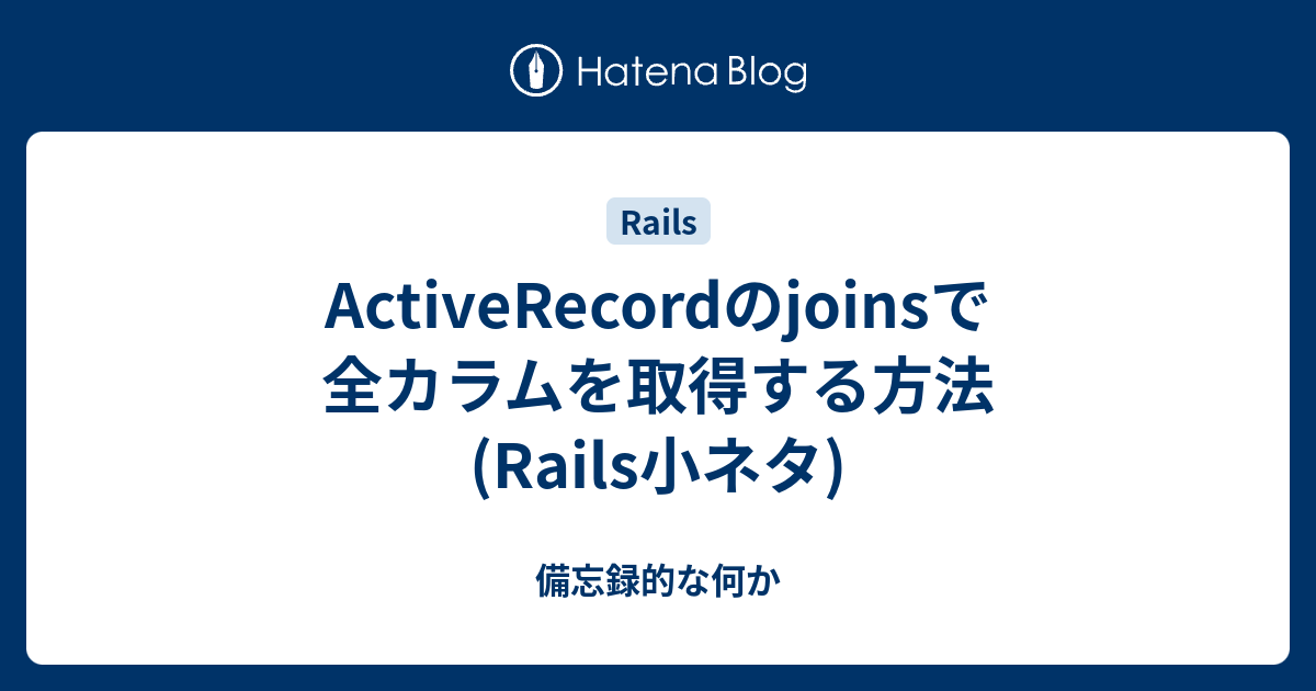 ActiveRecordのjoinsで全カラムを取得する方法 (Rails小ネタ) 備忘録的な何か