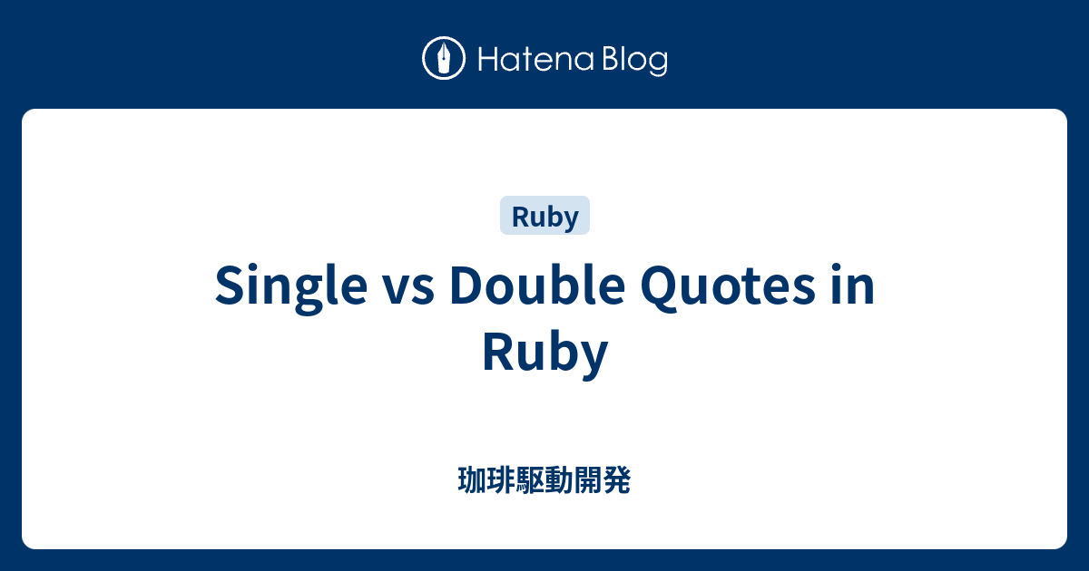 Single vs Double Quotes in Ruby - 珈琲駆動開発