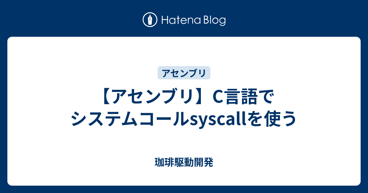 アセンブリ C言語でシステムコールsyscallを使う 珈琲駆動開発