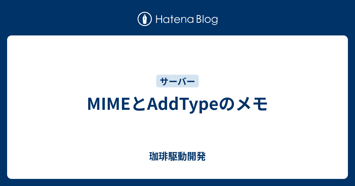 MIMEとAddTypeのメモ - 珈琲駆動開発