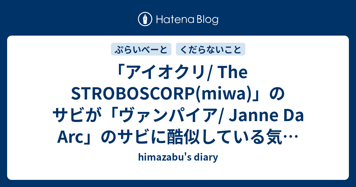 アイオクリ The Stroboscorp Miwa のサビが ヴァンパイア Janne Da Arc のサビに酷似している気がする Himazabu S Diary