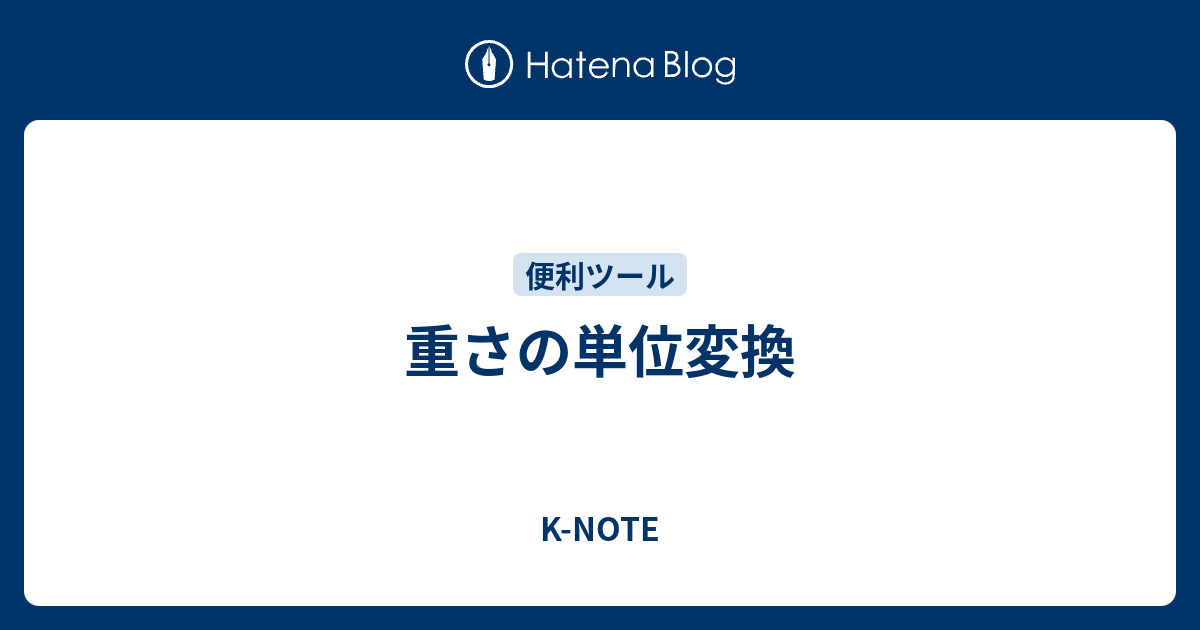 重さの単位変換 K Note