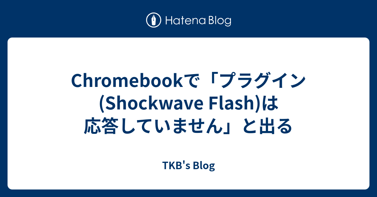 最高 Shockwave Flash が応答していません 画像ブログ