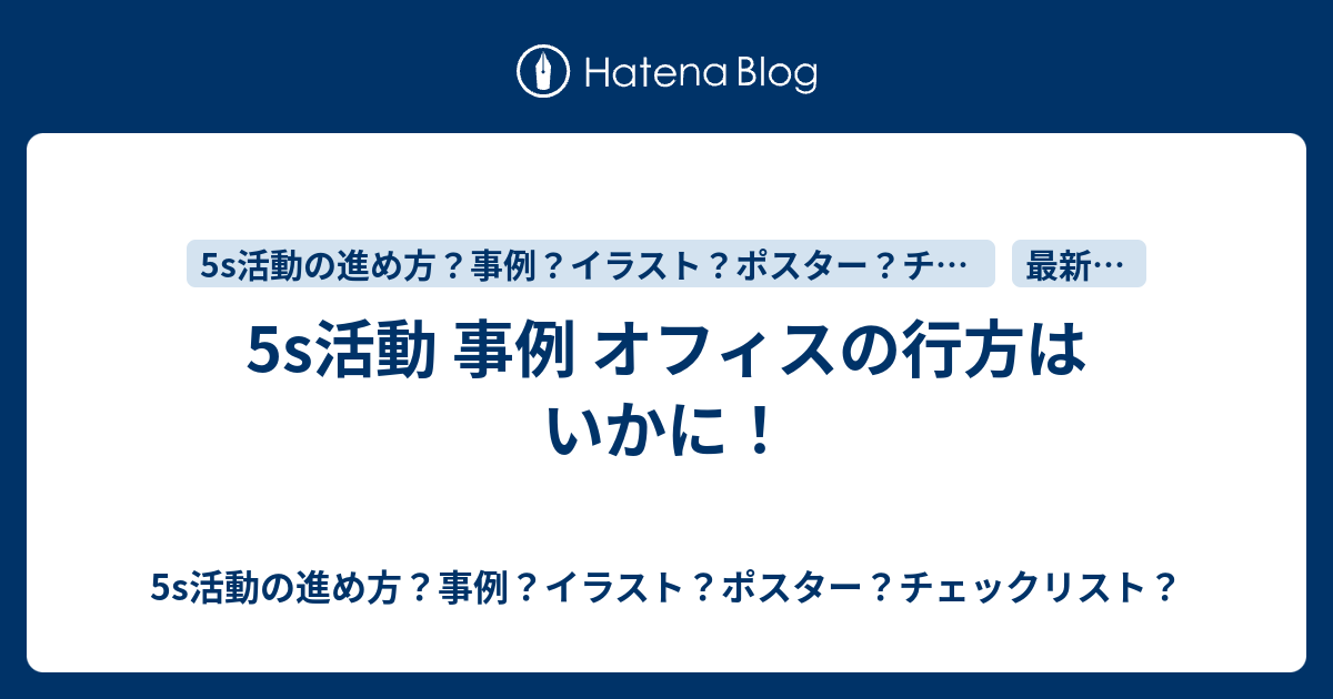 5s活動 事例 オフィスの行方はいかに 5s活動の進め方 事例 イラスト ポスター チェックリスト