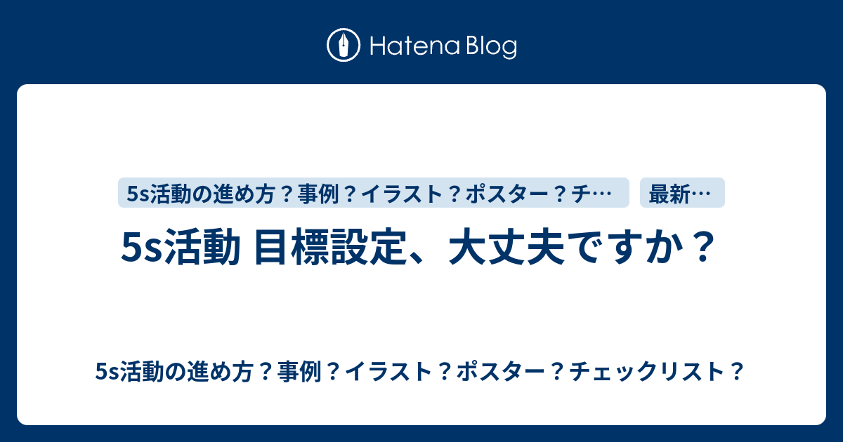 5s活動 目標設定 大丈夫ですか 5s活動の進め方 事例 イラスト ポスター チェックリスト