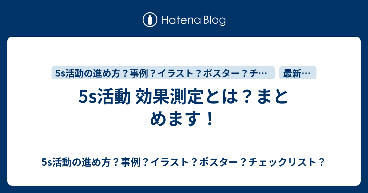 5s活動 効果測定とは まとめます 5s活動の進め方 事例 イラスト ポスター チェックリスト