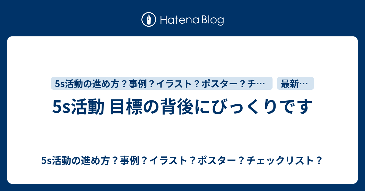 5s活動 目標の背後にびっくりです 5s活動の進め方 事例 イラスト ポスター チェックリスト