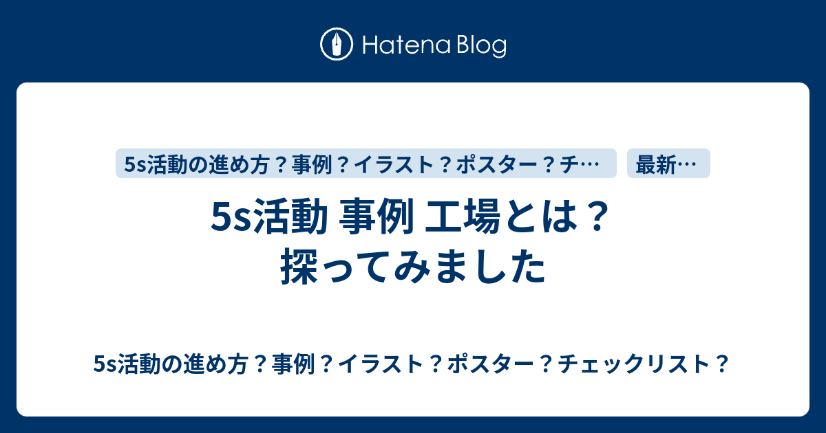 5s活動 事例 工場とは 探ってみました 5s活動の進め方 事例 イラスト ポスター チェックリスト