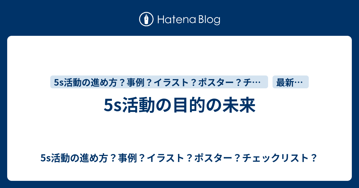 5s活動の目的の未来 5s活動の進め方 事例 イラスト ポスター チェックリスト