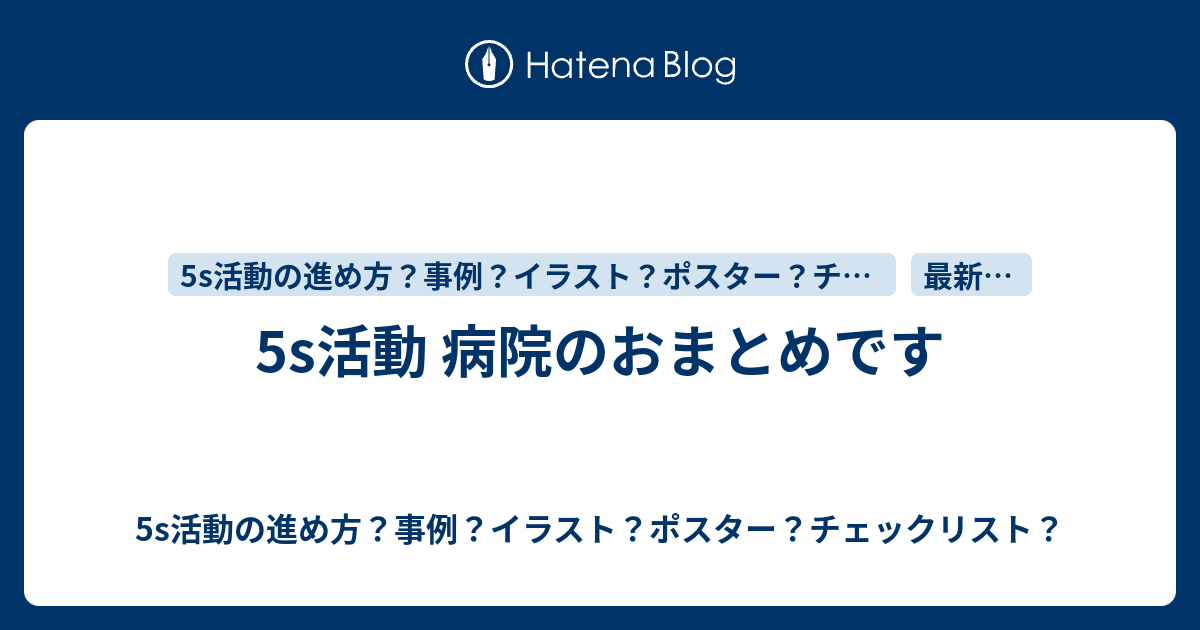 5s活動 病院のおまとめです 5s活動の進め方 事例 イラスト ポスター チェックリスト