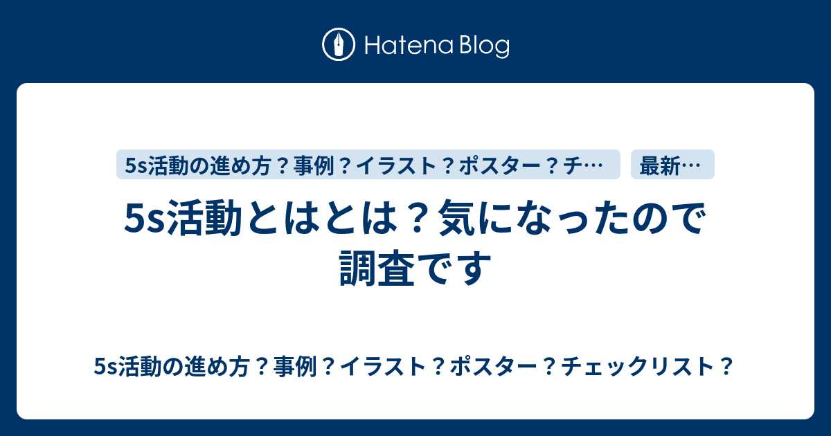 5s活動とはとは 気になったので調査です 5s活動の進め方 事例 イラスト ポスター チェックリスト