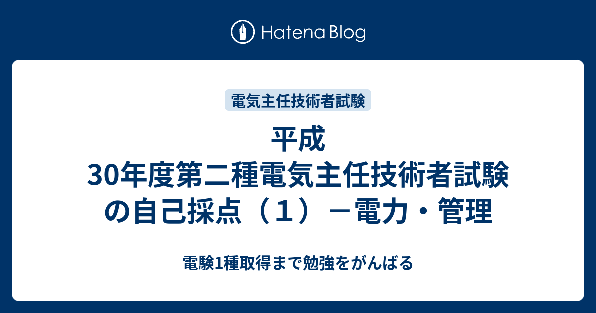 平成30年度第二種電気主任技術者試験の自己採点（1）－電力・管理 - 電験1種取得まで勉強をがんばる