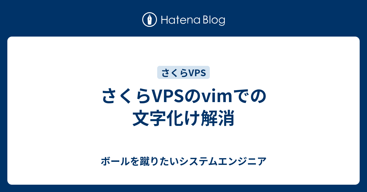 さくらvpsのvimでの文字化け解消 ボールを蹴りたいシステムエンジニア