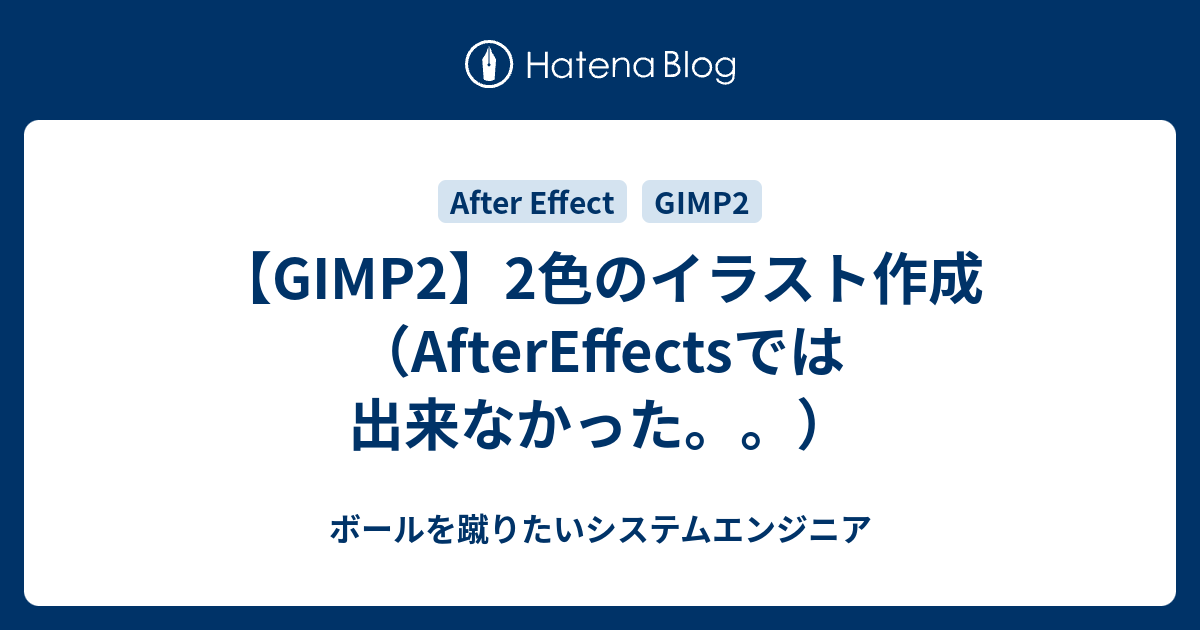 Gimp2 2色のイラスト作成 Aftereffectsでは出来なかった ボールを蹴りたいシステムエンジニア