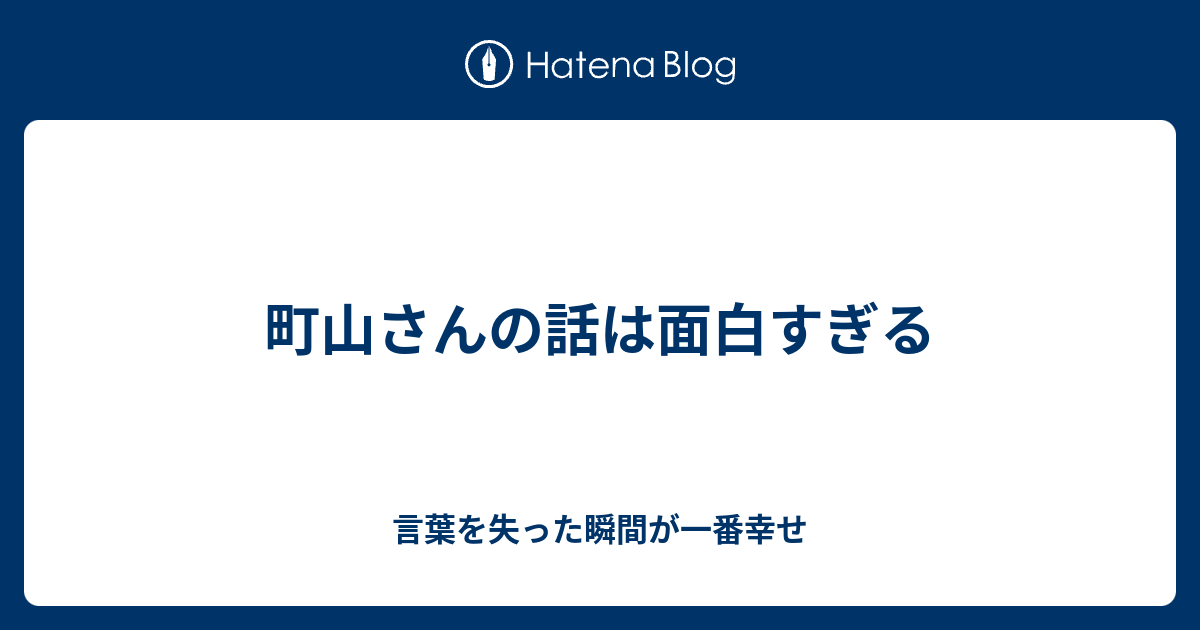 町山さんの話は面白すぎる 言葉を失った瞬間が一番幸せ