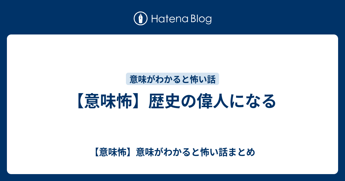 意味怖 歴史の偉人になる 意味怖 意味がわかると怖い話まとめ