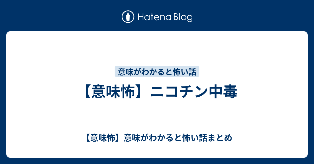 【意味怖】意味がわかると怖い話まとめ  【意味怖】ニコチン中毒