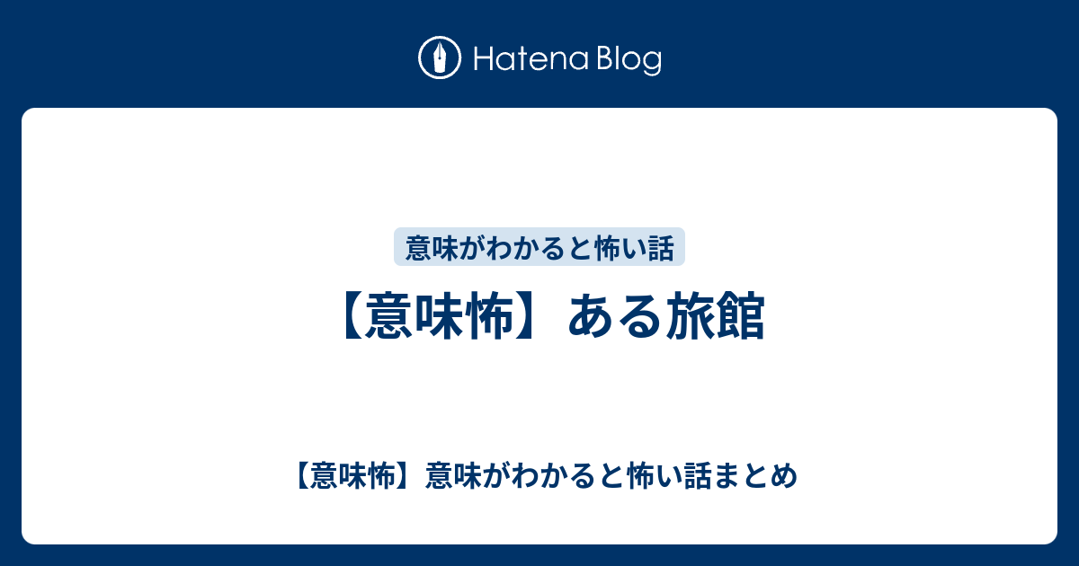 意味怖 ある旅館 意味怖 意味がわかると怖い話まとめ