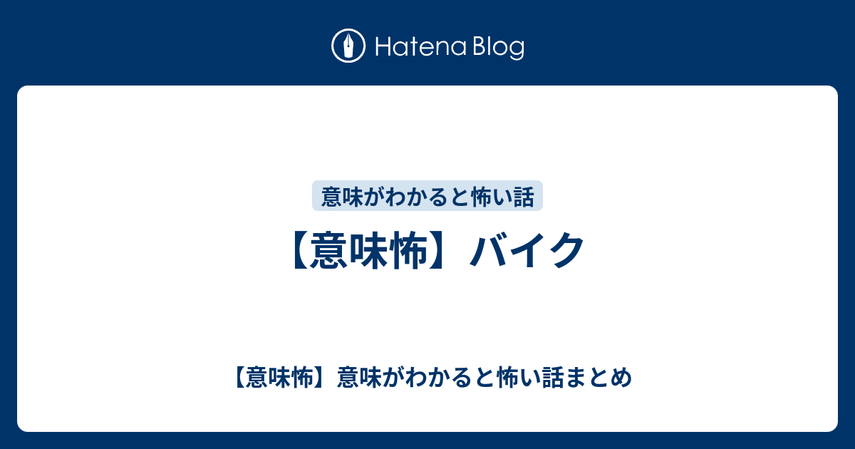 意味怖 バイク 意味怖 意味がわかると怖い話まとめ