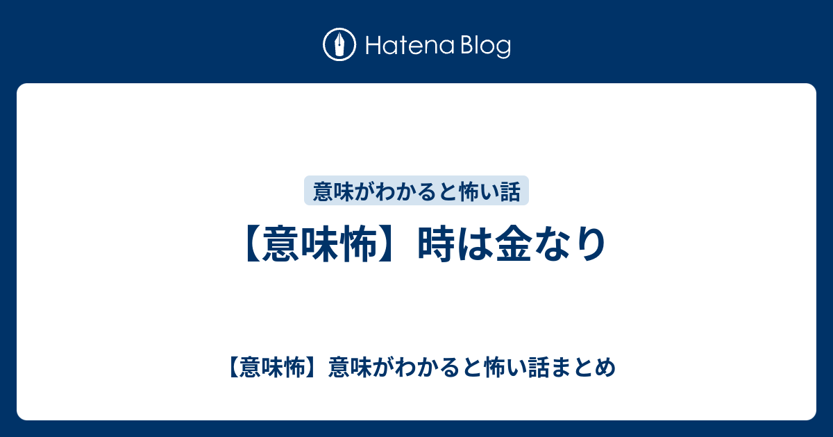 【意味怖】時は金なり 【意味怖】意味がわかると怖い話まとめ