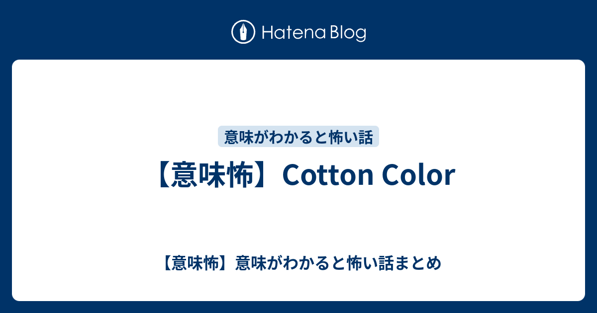 意味怖 Cotton Color 意味怖 意味がわかると怖い話まとめ