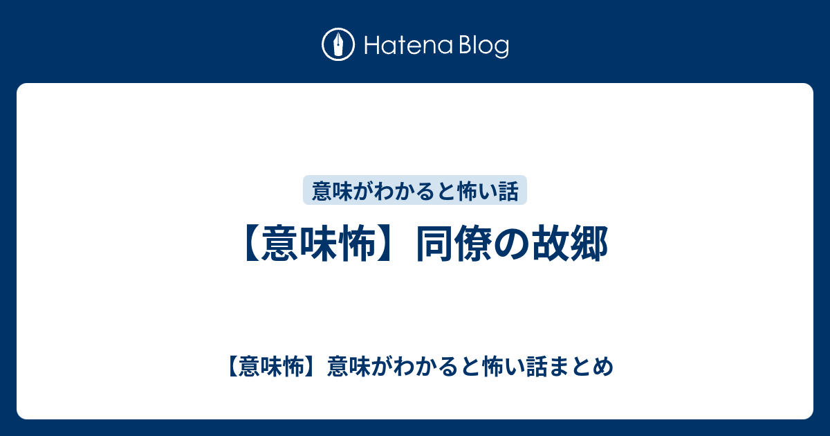 意味怖 同僚の故郷 意味怖 意味がわかると怖い話まとめ