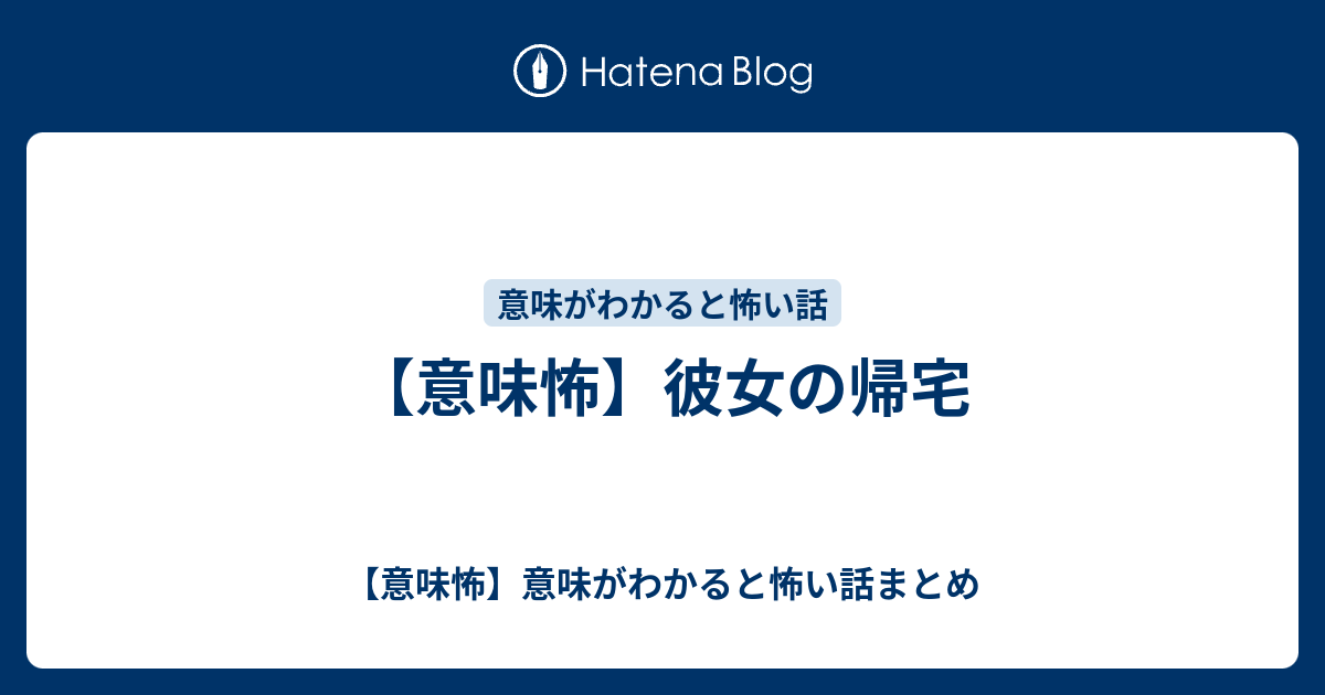 意味怖 彼女の帰宅 意味怖 意味がわかると怖い話まとめ