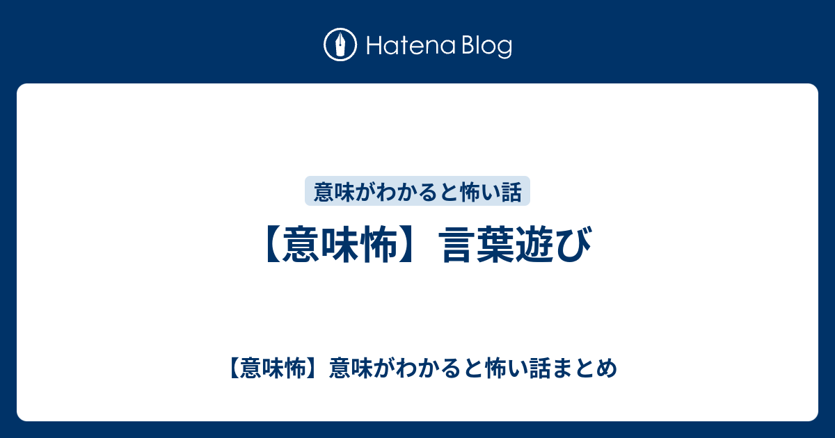 意味怖 言葉遊び 意味怖 意味がわかると怖い話まとめ