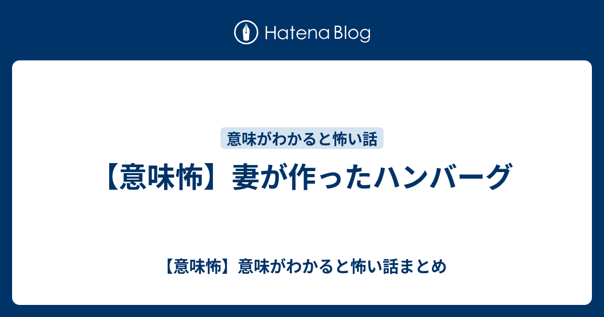 意味怖 妻が作ったハンバーグ 意味怖 意味がわかると怖い話まとめ