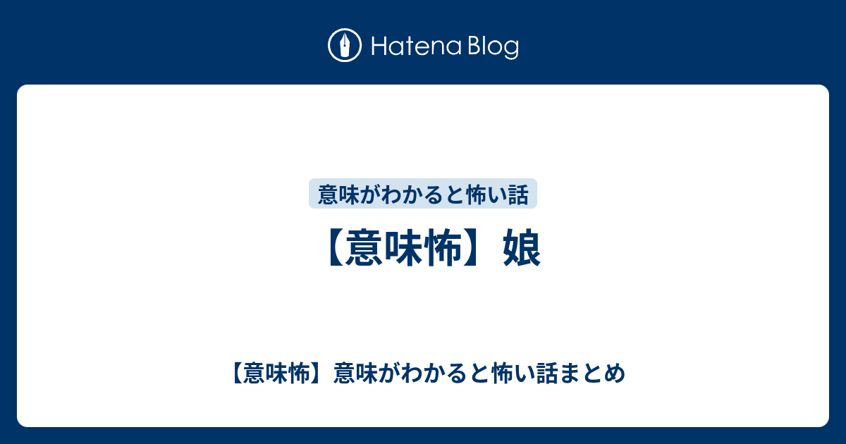 意味怖】娘 - 【意味怖】意味がわかると怖い話まとめ