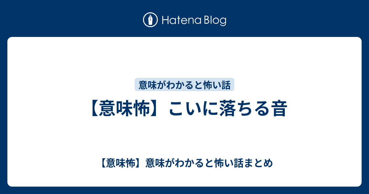 意味怖 こいに落ちる音 意味怖 意味がわかると怖い話まとめ