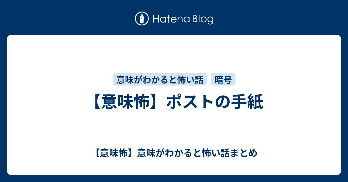 意味怖 ポストの手紙 意味怖 意味がわかると怖い話まとめ