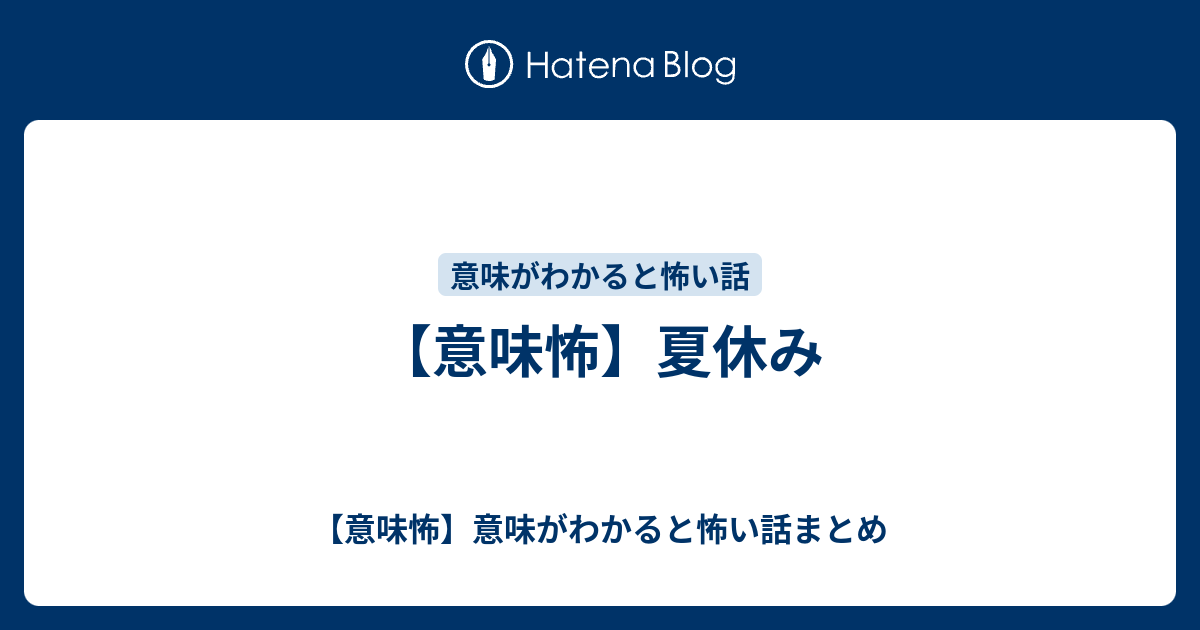 意味怖 夏休み 意味怖 意味がわかると怖い話まとめ