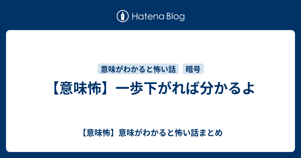 意味怖 一歩下がれば分かるよ 意味怖 意味がわかると怖い話まとめ