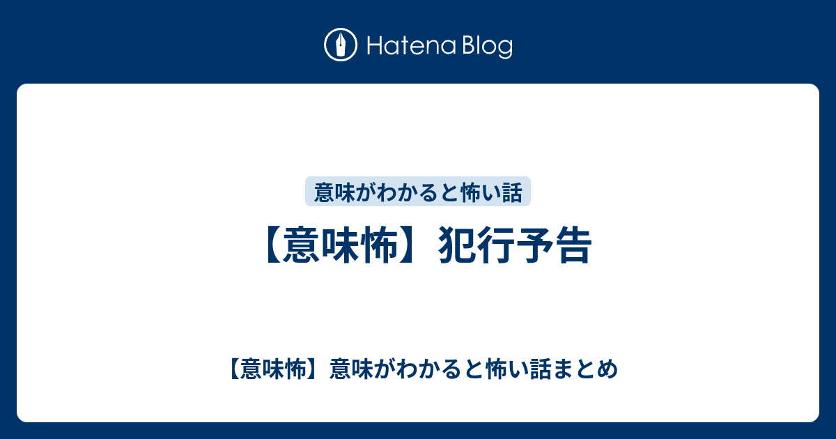 意味怖 犯行予告 意味怖 意味がわかると怖い話まとめ