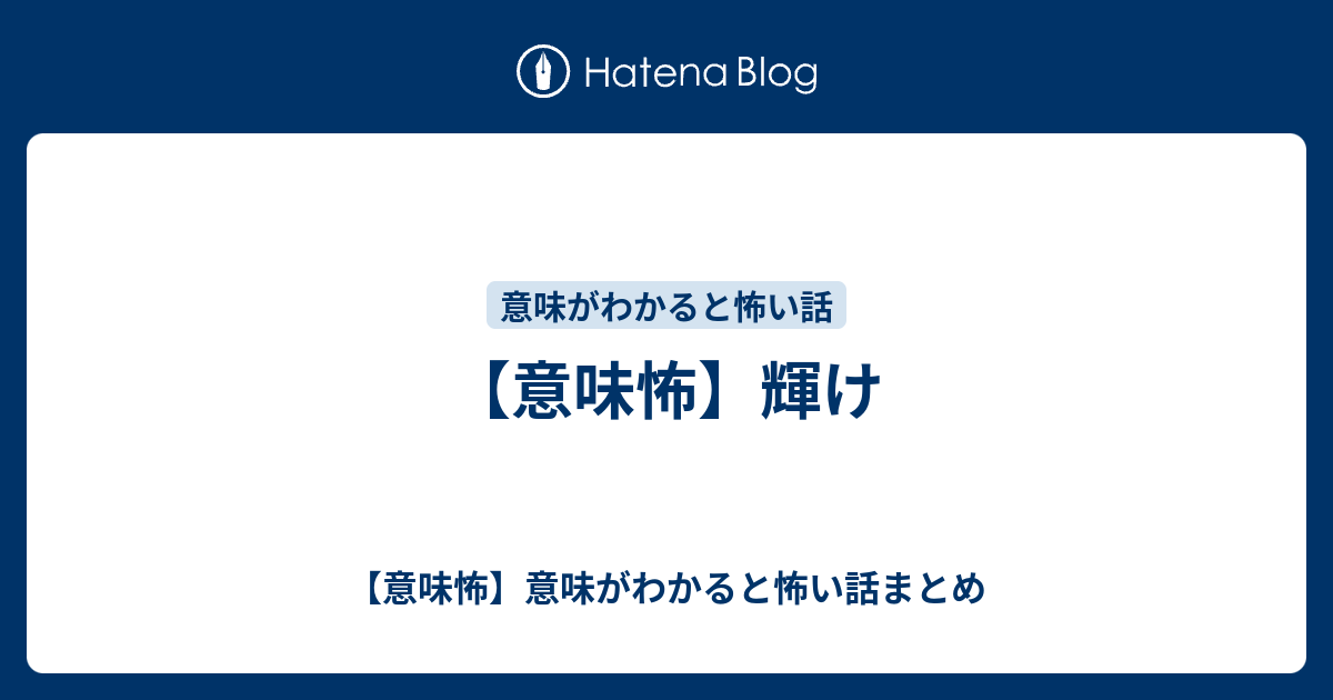 意味怖 まとめ