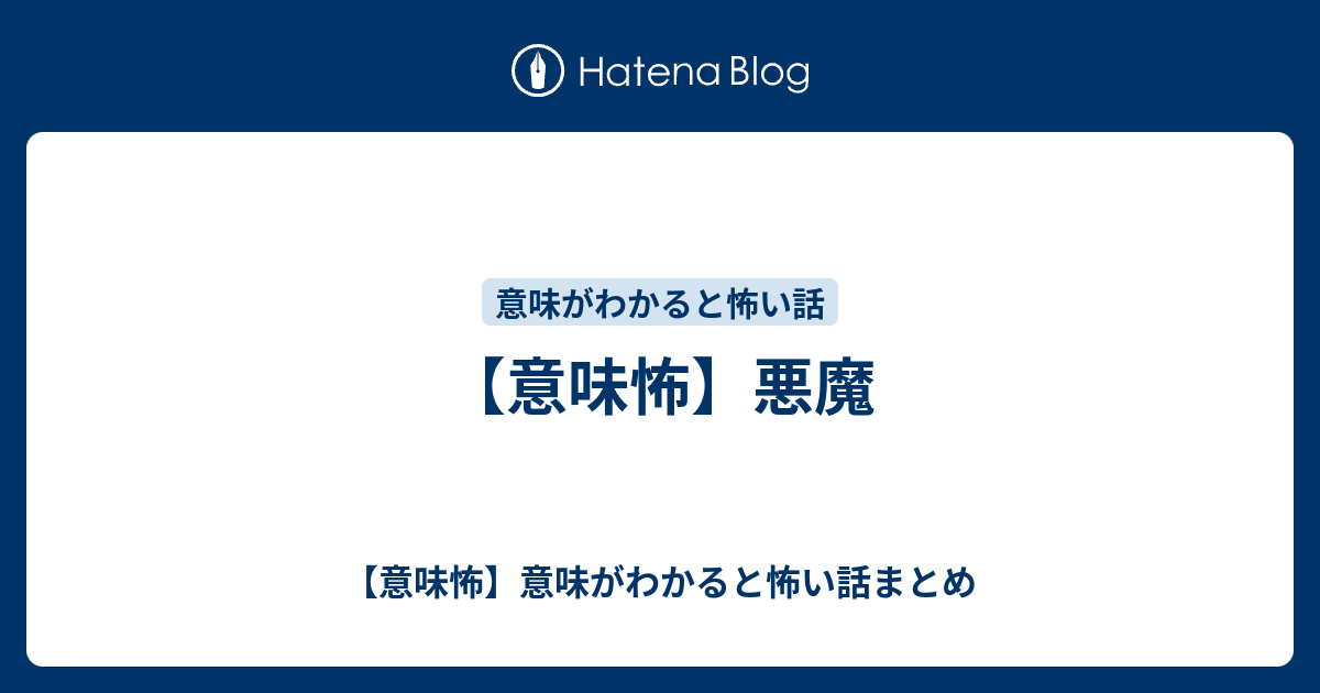 意味怖 悪魔 意味怖 意味がわかると怖い話まとめ