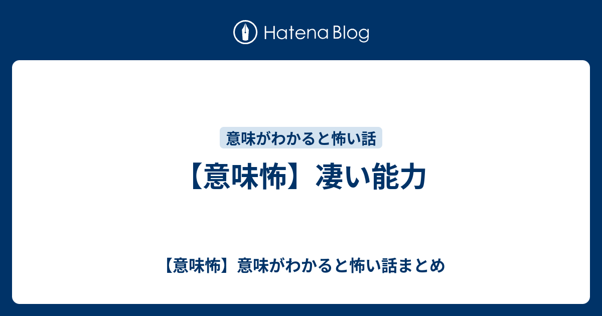 意味怖 凄い能力 意味怖 意味がわかると怖い話まとめ