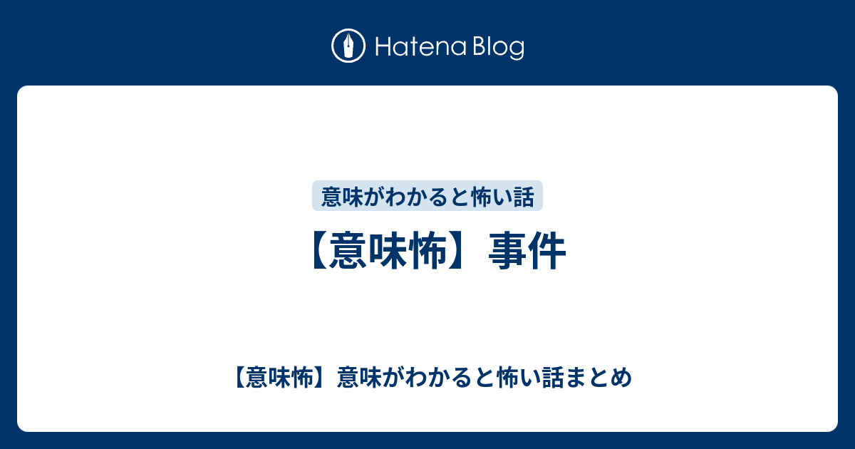 意味怖 事件 意味怖 意味がわかると怖い話まとめ