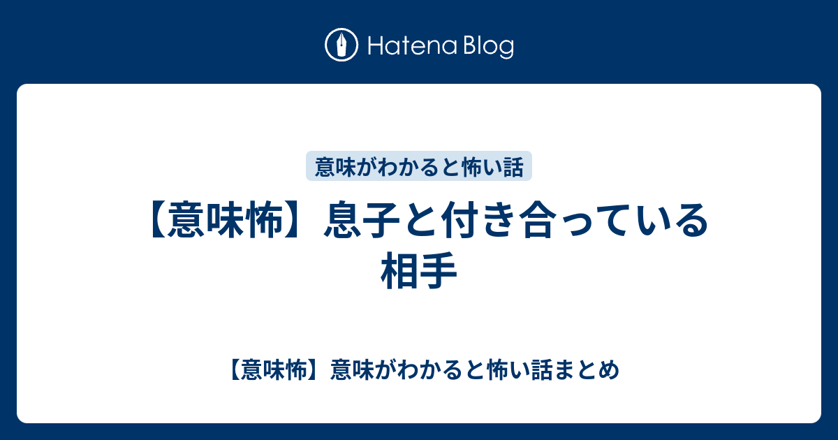 意味怖 息子と付き合っている相手 意味怖 意味がわかると怖い話まとめ