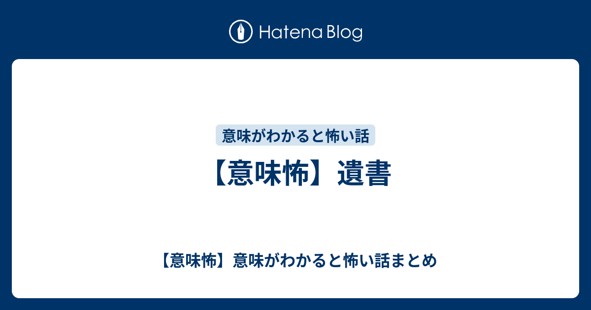 意味怖 遺書 意味怖 意味がわかると怖い話まとめ