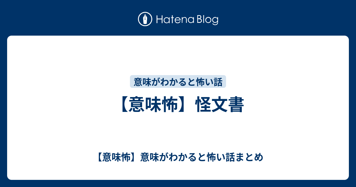 意味怖 怪文書 意味怖 意味がわかると怖い話まとめ