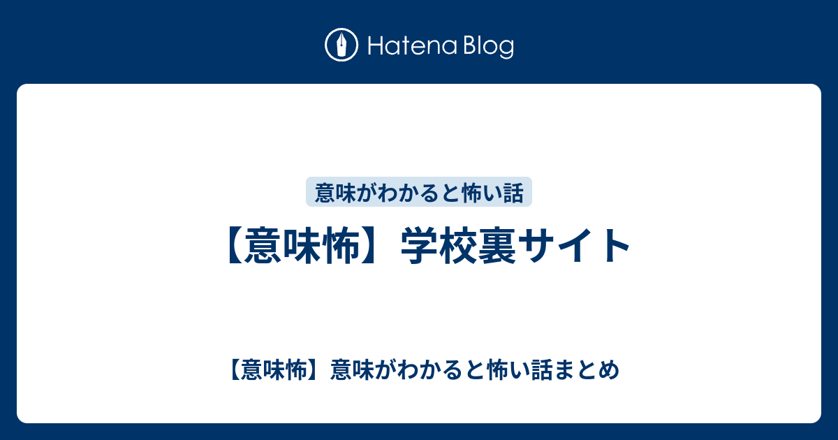 学校 裏 まとめ