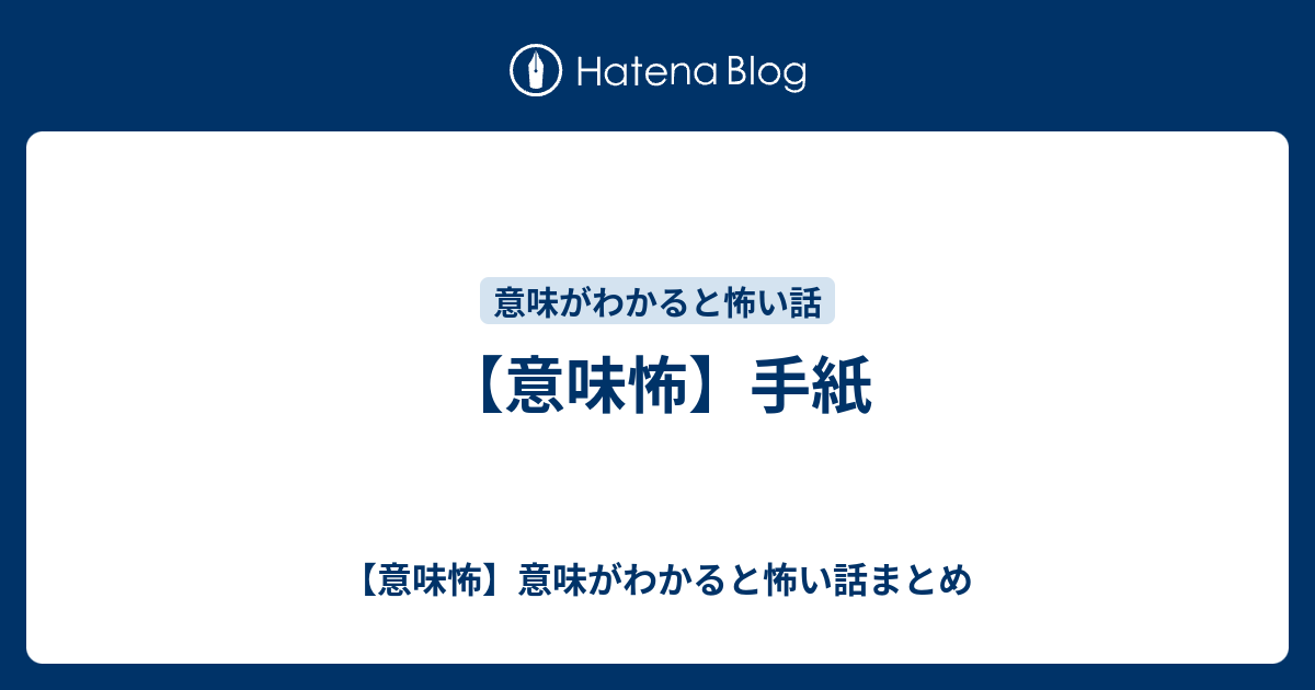 意味怖 手紙 意味怖 意味がわかると怖い話まとめ