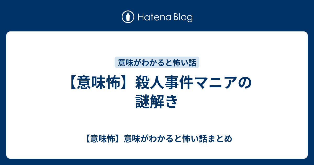 意味怖 殺人事件マニアの謎解き 意味怖 意味がわかると怖い話まとめ